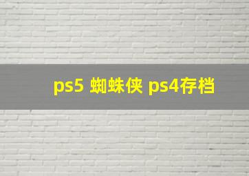 ps5 蜘蛛侠 ps4存档